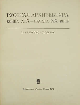 Борисова Е.А., Каждан Т.П. Русская архитектура конца XIX - начала XX века. М.: Наука, 1971.